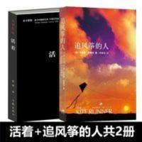 正版 活着+追风筝的人全套共2册余华胡塞尼著现当代中外文学 正版 活着+追风筝的人全套共2册余华胡塞尼著现当代中外文