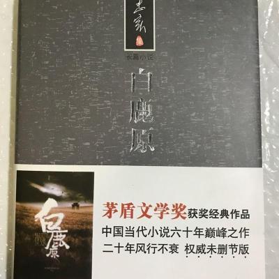 白鹿原未删减版陈忠实原著高中生课外书长篇文学小说完整版书籍 白鹿原(茅盾文学奖获奖作品)