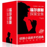 [原著无删减]正版福尔摩斯探案全集柯南道尔大侦探悬疑推理小说 [原著无删减]福尔摩斯探案全集