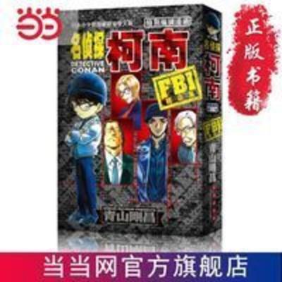 名侦探柯南特别编辑漫画 FBI精选集 当当 书 正版 名侦探柯南特别编辑漫画 FBI精选集