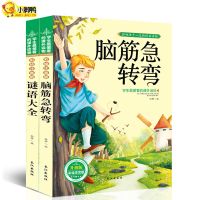 猜谜语大全脑筋急转弯注音版7-10岁一二三年级小学生课外阅读书籍 全套2册