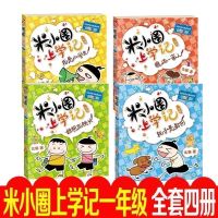 米小圏上学记全套33册任选一二年级三四年级小学生课外阅读漫画书 [米小圈上学记]一年级注音4册