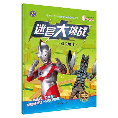 奥特曼多款任选 我会自己读 迷宫大挑战 趣味找不同 拼图总动员 奥特曼迷宫大挑战 保卫地球