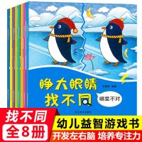 趣味找不同的书 幼儿园小学生3-6岁大迷宫专注力训练游戏益智早教 [全套8本]找不同益智游戏书