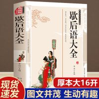 歇后语大全谚语大全中小学生名人名言俗语故事初高中课外阅读书籍 歇后语大全-单本