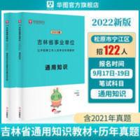 华图事业编考试用书2022吉林省事业单位通用知识教材历年真题试卷 吉林省事业单位考试用书通用知识教材真题题库