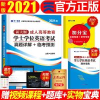 2021年成人学士学位英语考试用书教材历年真题预测试卷题库词典 真题+预测(赠宝典+加分宝)