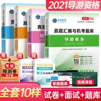 全新版导游证资格证考试教材2021年导游历年真题题库模拟试卷押题 导游 试卷+赠品 (共6本)