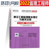 2022年注册监理工程师教材配套历年真题押题模拟试卷环球土木建筑 基础理论和法律法规[单科1本]