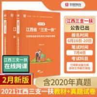 华图2021江西省三支一扶考试用书教材行政农村工作能力真题试卷 江西省三支一扶考试用书公共基础知识教材历年真题试卷