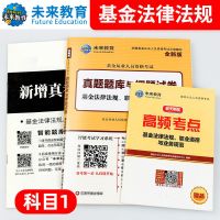 2021年基金从业资格考试教材真题题库押题试卷证券投资基金法律 科目一试卷