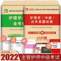 2022年主管护师护理学中级资格证考试用书历年真题模拟试卷随身记 护理学(中级) 主管护师重难点口袋书