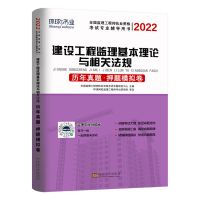 2022注册监理工程师教材配套历年真题试卷押题库土建水利交通专业 基本理论与相关法规/单科