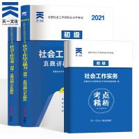 天一正版2021社工初级考试教材配套真题详解试卷初级中级试卷教材[11月3日发完] 初级试卷 综合能力