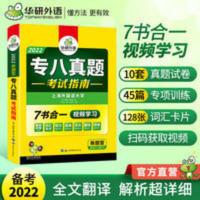 华研外语专八真题考试指南2022 新题型试卷版 英语专业书 专八真题考试指南