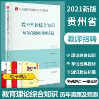 华图2021年贵州省特岗教师招聘考试教育理论综合知识教材真题试卷 教育理论综合历年真题卷
