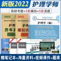 2022年初级护师资格考试护师试卷模拟历年真题高频精析题护理学师 护师高频+模拟+历年
