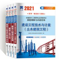 2021年新版一级造价师试卷一造教材土木建筑工程安装工程真题试卷 21新版一造土建[赠视频+题库] 建设工程技术与计量试