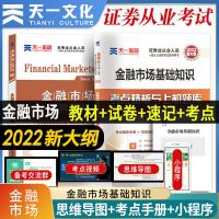 天一2022证券从业资格考试教材金融市场基础知识法律法规真题试卷 金融市场 试卷