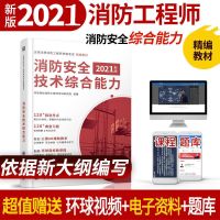 2021环球一级消防工程师考试用书 一消教材 历年真题习题试卷押题 [消防安全技术综合能力]教材