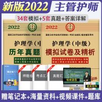 2022年主管护师考试护理学中级习题集真题押题试卷视频中级护师书 模拟试卷+历年真题
