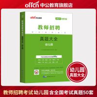 中公2021幼儿园教师招聘考试用书幼教考编制特岗资料真题大全试卷 刷题50套]幼儿园教师招聘真题大全