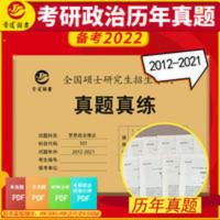 2022考研政治历年真题试卷101思想政治理论政治考研真题2012-2021 全国硕士研究生入学统一考试真题真练思想政治