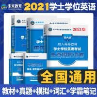 2021成人本科学士学位英语考试教材历年真题试卷词汇复习资料包过 全国通用 全真模拟试卷