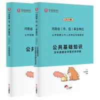 华图河南事业编考试2022事业单位考试用书教材真题试卷公基职测 公基教材试卷2本