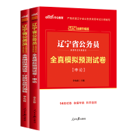 中公2022辽宁省考公务员考试书申论行政职业能力测验教材真题试卷 辽宁省公务员全真模拟2本