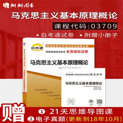 全新自考03709马克思主义基本原理概论自考通试卷 自考通试卷