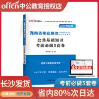 2022湖南省事业单位考试用书公共基础行测申论教材历年真题试卷 [考前必做5套卷]公共基础