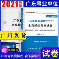 2021年广东省事业单位考试一本通历年真题及模拟试卷3本套装事业 模拟试卷