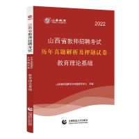 山香2022山西省教师招聘考试用书教育理论基础知识教材与真题试卷 历年真题押题卷子 单