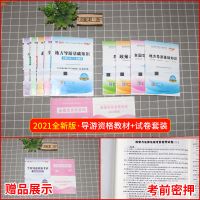 导游证考试用书2021年第6版中国旅游出版社官方教材历年真题试卷 导游全套试卷4本