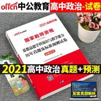 中公教师资格证高中政治2021下半年考试教材历年真题试卷教资资料 高中政治真题
