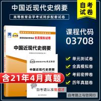 自考通 03708中国近现代史纲要 全真模拟试卷附历年真题搭教材 自考通试卷:03708中近代