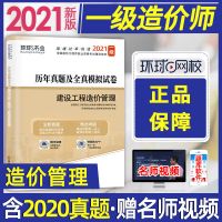2021一级造价师工程师教材历年真题试卷造价管理计价土建安装专业 建设工程造价管理(单本)