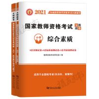 2021年国家教师证资格证考试用书小学教材历年真题试卷教资全套 真题[小学教师考试专用]