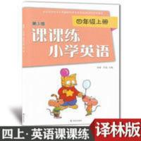 2021苏教版四年级上册小学英语课课练四上英语课课练大册译林版 四年级上册课课练小学英语