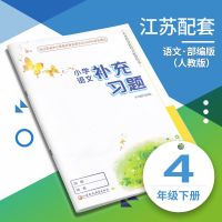 江苏专用小学4四年级下册语文数学英语+补充习题课本书全套苏教版 4下语文补充习题