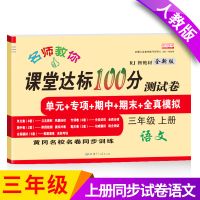 三年级上册试卷语文数学英语书部编人教练习册2021课堂达标100分 三年级上册语文人教版