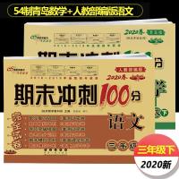 五四制青岛版数学三年级下册试卷人教部编版语文期末冲刺100分卷 68所]完全试卷三年级下册 人教部编版语文