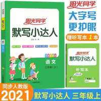 20秋阳光同学默写小达人三年级语文数学上册人教版每日一默 默写小达人