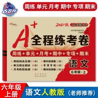 A+全程练考卷六年级上册语文英语人教数学北师同步期末考试卷子 A+全程练考卷六年级上册 语文人教版