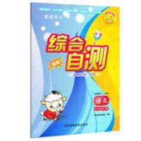 2021年新综合自测语文六年级上册人教版含试卷夹页湖南教育出版社 2021年新综合自测语文六年级上册人教版含试卷夹页湖南