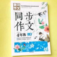小学生四年级上册同步作文部编人教版语文教材同步使用黄冈作文 同步作文四年级上