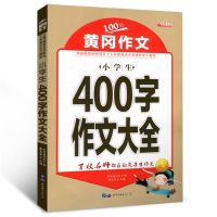 正版小学生四年级作文黄冈作文400字获奖作文作文大全四年级优秀 400字作文