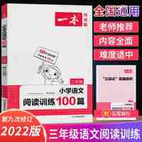 一本阅读训练100篇真题80篇三年级上下册语文阅读理解专项训练题 阅读训练100篇 三年级上