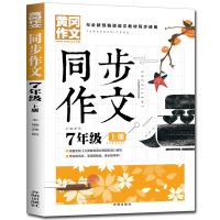 中学生作文大全 初中生写作能力提升 获奖满分优秀分类作文素材书 7年级上册同步作文